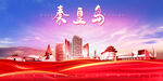 秦皇岛
