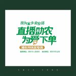 直播助农为爱下单