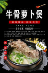 牛骨萝卜煲