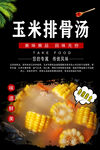 玉米排骨汤