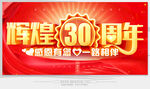 30周年庆