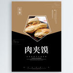 肉夹馍
