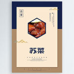 苏菜