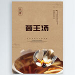 菌王汤