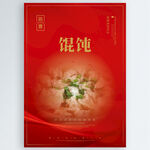 馄饨