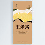 玉米粥
