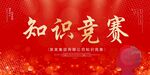 知识竞赛