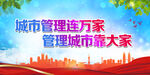 城市管理连万家