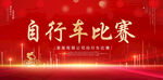 自行车比赛