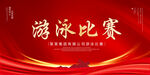 游泳比赛