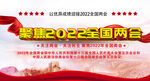 聚焦2022全国两会