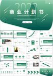 创业项目商业计划书ppt