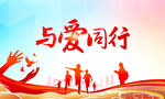 与爱同行