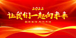一起向未来