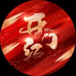 开门红