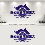 秉公执法忠诚正义