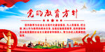 党的教育方针