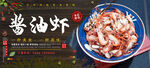 酱油虾