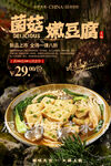 菌菇嫩豆腐