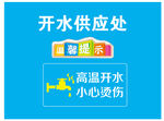 开水供应处
