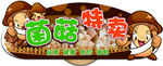 菌菇特卖