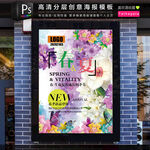 春季夏季新品上市促销海报