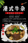 港式牛杂海报
