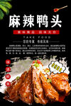 麻辣鸭头