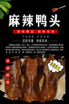 麻辣鸭头