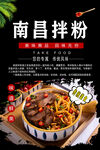 南昌拌粉
