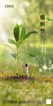 植树节朋友圈刷屏海报
