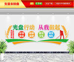 光盘行动从我做起文化墙