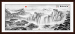 源远流长山水画