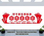 好干部标准文化墙