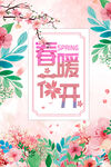 春暖花开海报