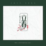 立春