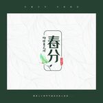 春分