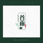 谷雨