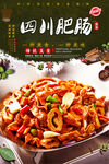 麻辣肥肠