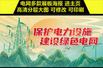 保护电力设施