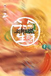 和气生财
