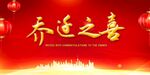 乔迁之喜图片