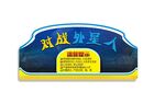 游艺机对战外星人