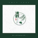 清明