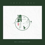 清明图标