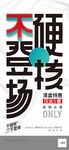 创意硬核登场促销海报