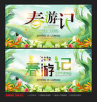 春游记春暖花开