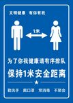 保持1米距离 