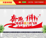 奔跑文化墙