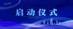 启动仪式